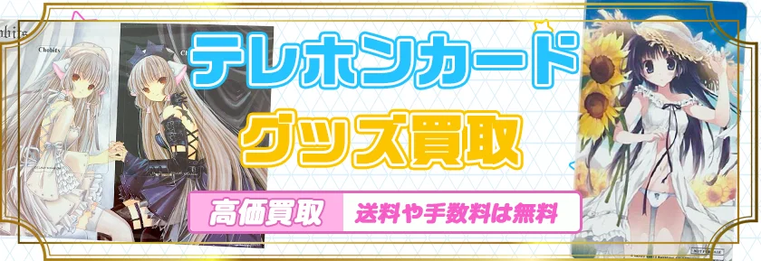 テレホンカード買取