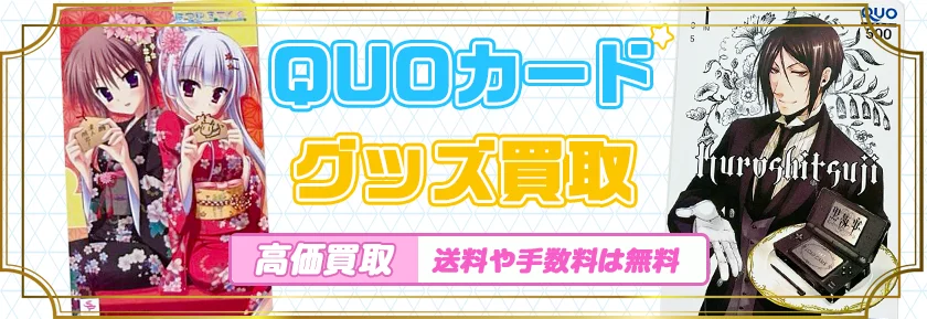 QUOカード買取