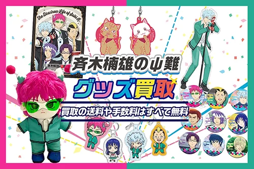 斉木楠雄のψ難 グッズ買取
