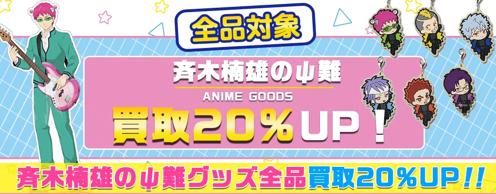 斉木楠雄のψ難 グッズ買取