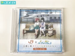 JR東海×響け！ユーフォニアム3 推し旅オリジナルボイスドラマCD 旅のしおり篇 買取実績価格