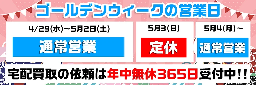 グッズメイト 年末年始の営業