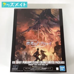 HG 1/144 閃光のハサウェイ ペーネロペー[クリアカラー] 初回生産限定パッケージ  買取実績価格