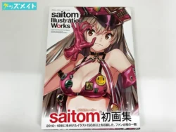 saitom イラストレーション ワークス イラストレーター 初画集 買取実績価格