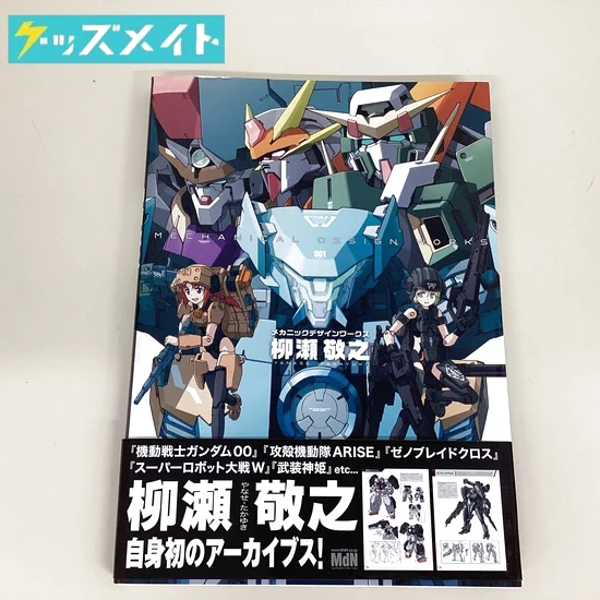 イラスト画集 柳瀬敬之メカニックデザインワークス 買取実績価格