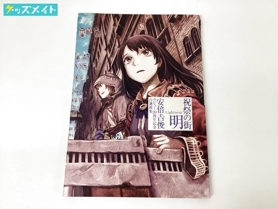 イラスト画集 祝祭の街 明 -Lightness- 安倍吉俊デビュー20周年記念自選画集 買取実績価格