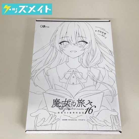 魔女の旅々 16 画集付き豪華特装版 買取実績価格