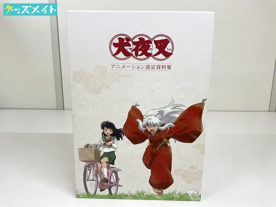SUNRISE 犬夜叉 アニメーション設定資料集 天之巻 地之巻 買取実績価格