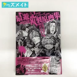 最遊記シリーズ 複製原画集 買取実績価格