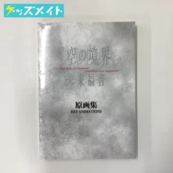 劇場版 空の境界 未来福音 原画集 買取実績価格