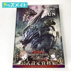 モンスターハンター グッズ モンハン 公式設定資料集 HAUNTING OF THE SUN 買取実績価格