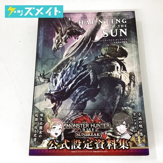 モンスターハンター グッズ モンハン 公式設定資料集 HAUNTING OF THE SUN 買取実績価格