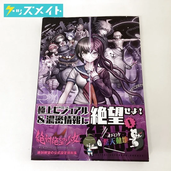 ダンガンロンパ グッズ 絶対絶望少女 Another Episode 公式設定資料集 買取実績価格