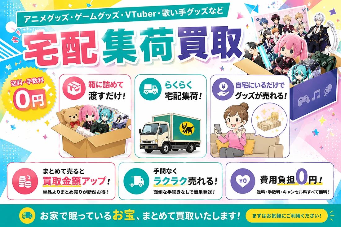 集荷サービス宅配買取 | グッズメイト