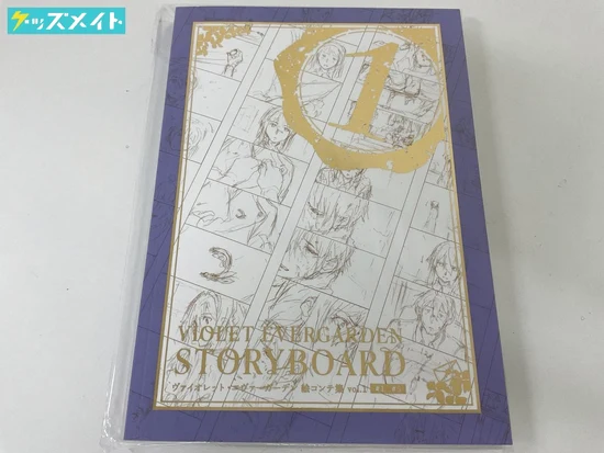 ヴァイオレットエヴァーガーデン 絵コンテ集 vol.1 ストーリーボード 買取実績価格