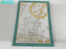 ヴァイオレットエヴァーガーデン 絵コンテ集 vol.3 ストーリーボード 買取実績価格