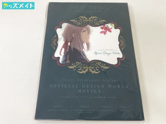 ヴァイオレットエヴァーガーデンシリーズ 公式設定集 -MOVIES- 買取実績価格