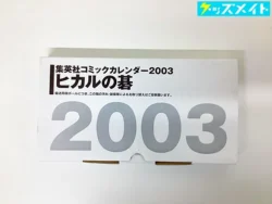 ヒカルの碁 2003年度 卓上カレンダー 買取実績価格