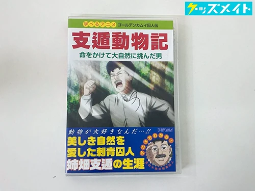 ゴールデンカムイ DVD OAD 学べるアニメ ゴールデンカムイ囚人伝 支遁動物記 命をかけて大自然に挑んだ男 買取実績価格