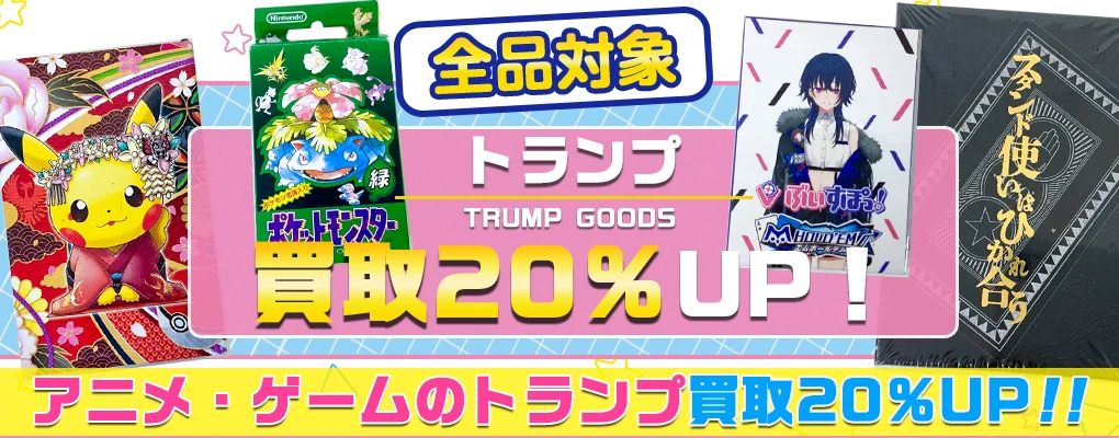 アニメ・ゲームのトランプ買取