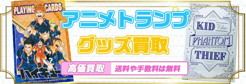 ゲームトランプ買取