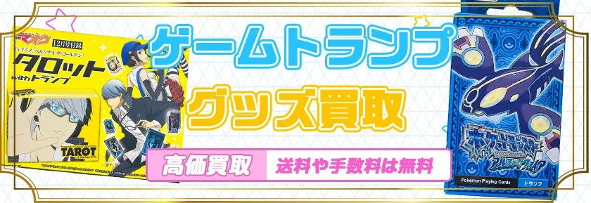 ゲームトランプ買取