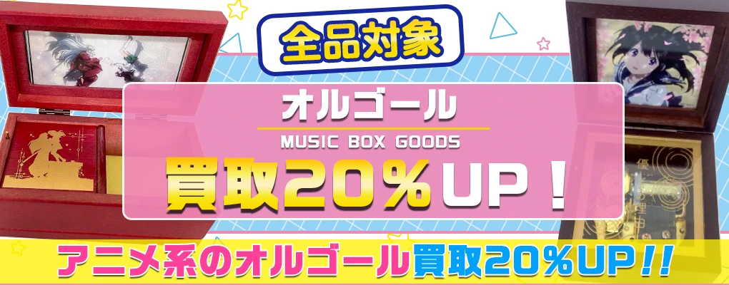 アニメ・ゲームのオルゴール買取
