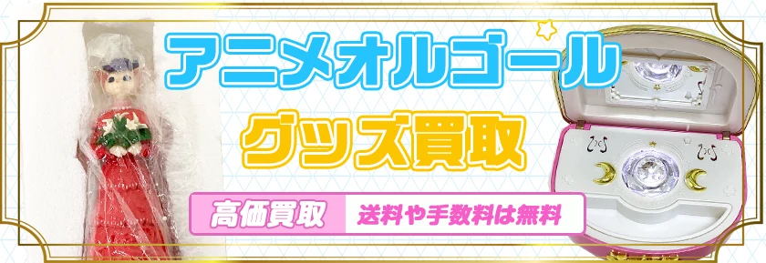 アニメオルゴール買取