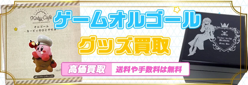 ゲームオルゴール買取