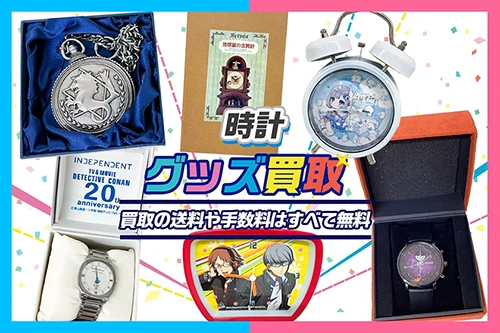 アニメ・ゲームの時計・コラボウォッチ買取