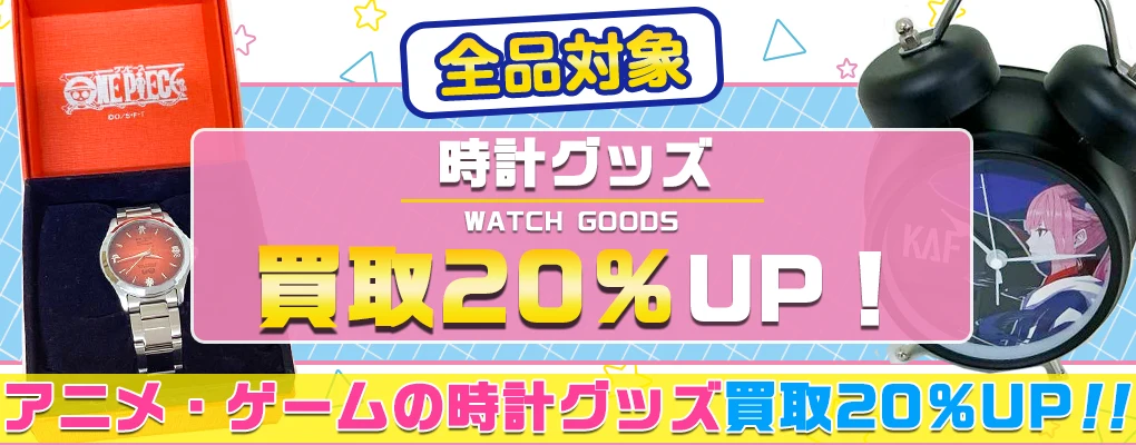 アニメ・ゲームの時計・コラボウォッチ買取