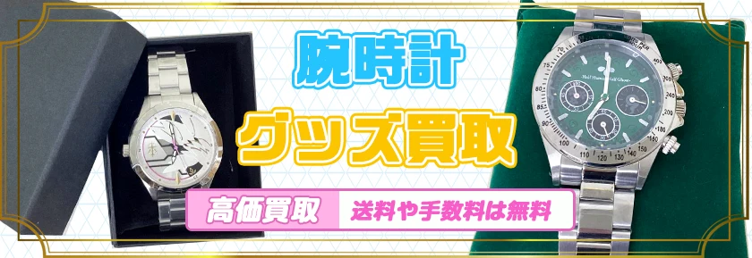 腕時計買取
