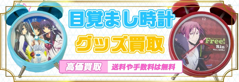 目覚まし時計買取