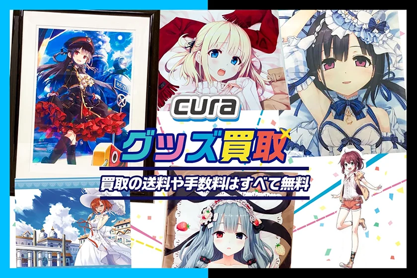 cura買取