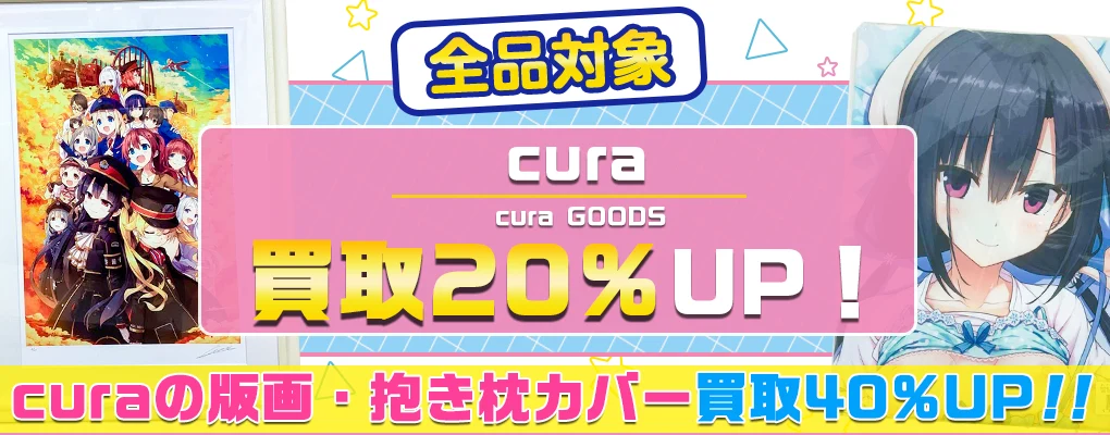 cura(くら)の版画・グッズ買取