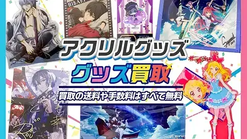 アクリルグッズ買取