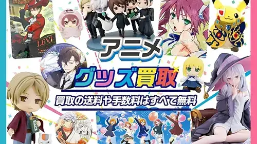 アニメグッズ買取