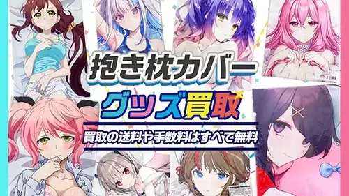 抱き枕カバー買取