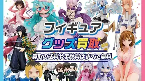 フィギュア買取