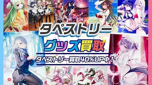 タペストリー買取