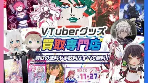 Vtuberグッズ買取