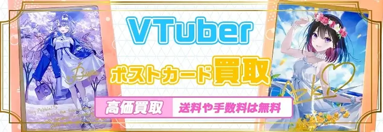 Vtuberポストカード買取