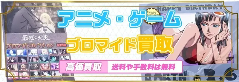 アニメ・ゲーム作品ブロマイド買取