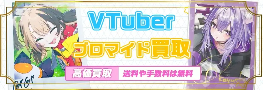 Vtuberブロマイド買取