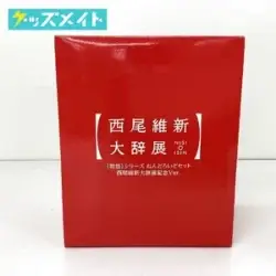 物語シリーズ グッズ 西尾維新 大辞展 ねんどろいどセット 記念Ver. 買取実績価格