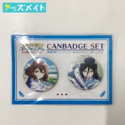 劇場版 響け!ユーフォニアム 〜届けたいメロディ〜 黄前久美子＆田中あすか 缶バッジセット(2個組) 買取実績価格