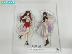魔法使いの夜 アクリルスタンド 蒼崎青子 久遠寺有珠 C92 /買取実績価格 買取実績価格