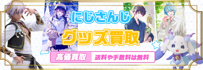 にじさんじライバーの誕生日記念グッズやDMMスクラッチ景品などの買取