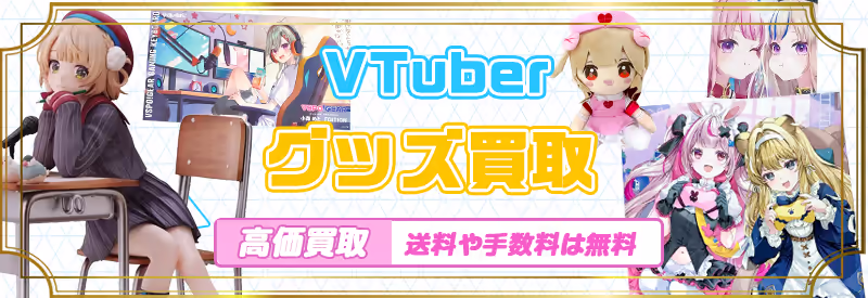 ぶいすぽっ！やあおぎり高校など人気VTuberグループのグッズ買取"