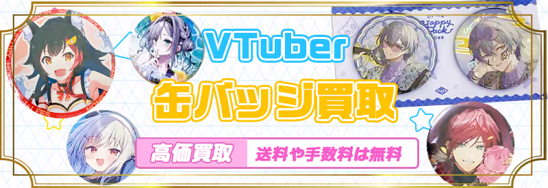 ホロライブやにじさんじなどVTuberのイベント限定缶バッジの買取